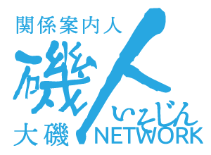 大磯関係案内人ネットワーク－磯人