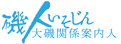 大磯関係案内人ネットワーク－磯人