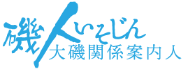 大磯関係案内人ネットワーク－磯人